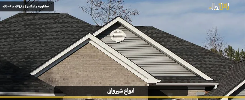 انواع سقف شیروانی